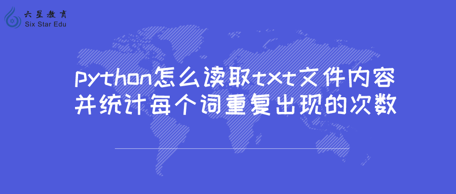 python怎么读取txt文件内容，并统计每个词重复出现的次数