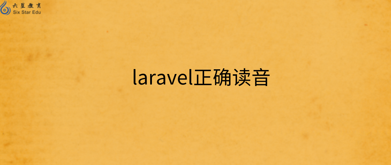 laravel怎么读？你读对了吗？