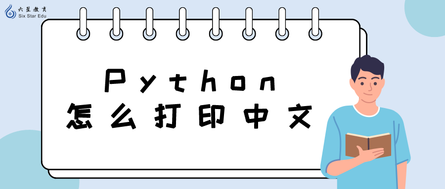 Python怎么打印中文？