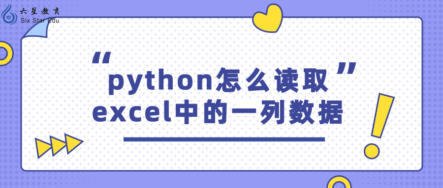 python怎么读取excel中的一列数据