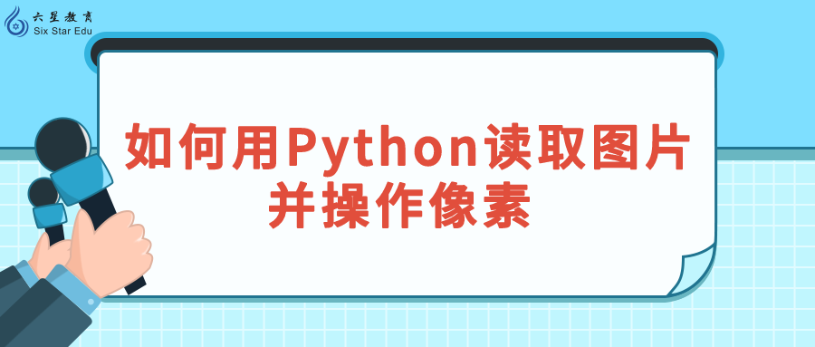 如何用Python读取图片并操作像素