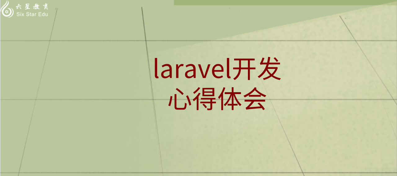 laravel开发RESTful API文档的一些心得