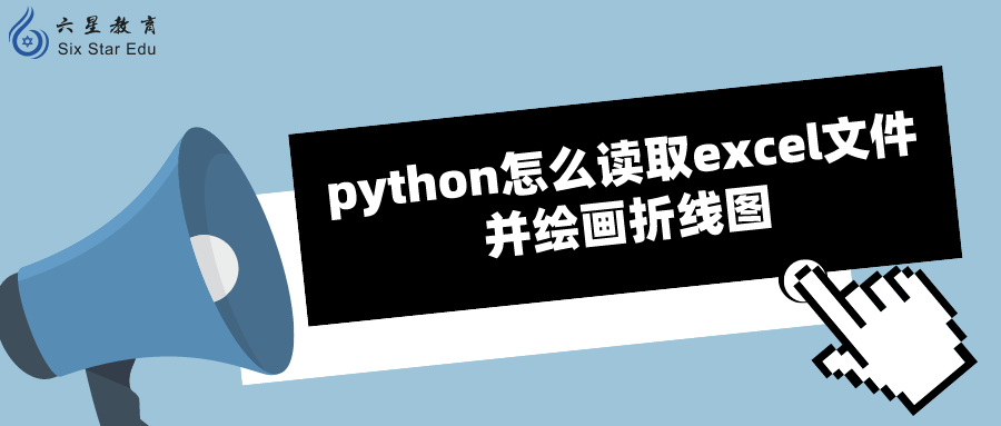 python怎么读取excel文件并绘画折线图