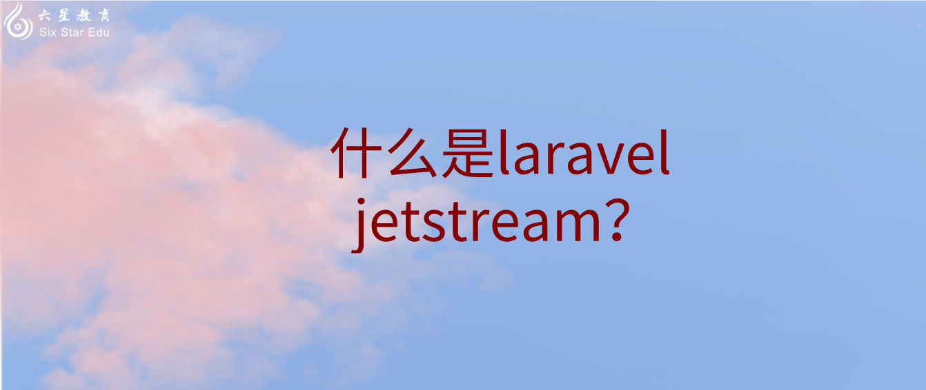 什么是laravel jetstream？中文文档介绍