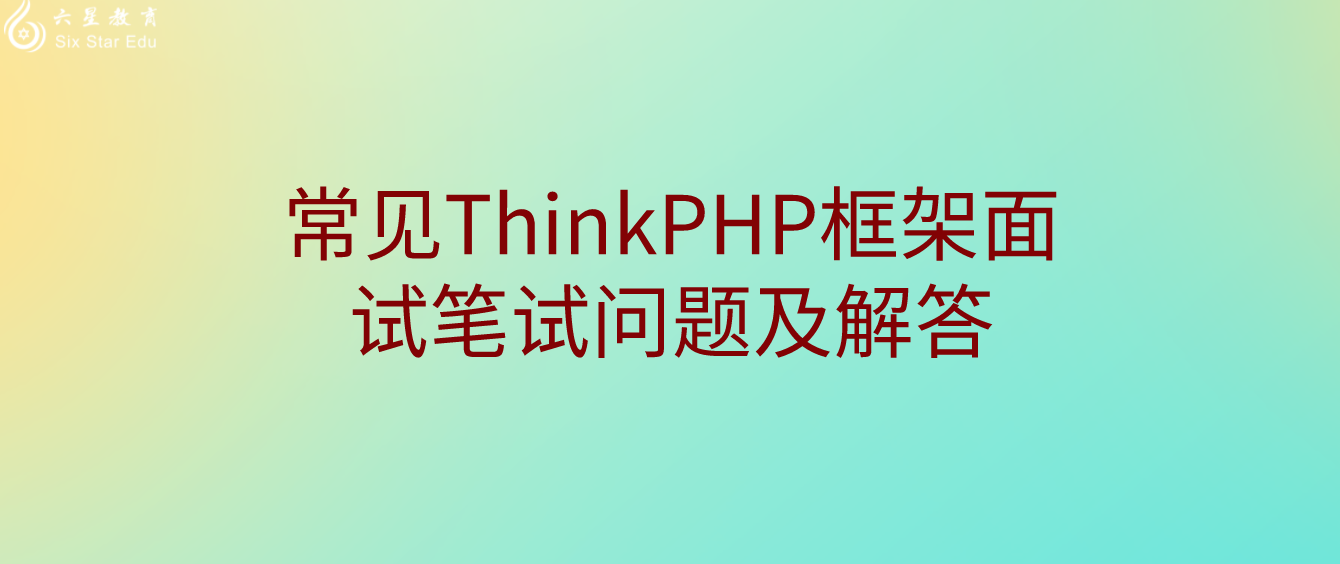 常见ThinkPHP框架面试笔试问题及解答
