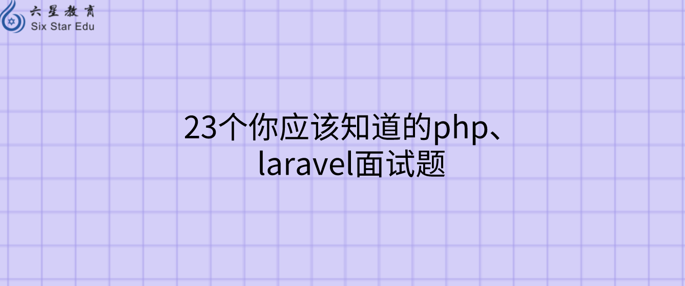 23个你应该知道的php、laravel面试题