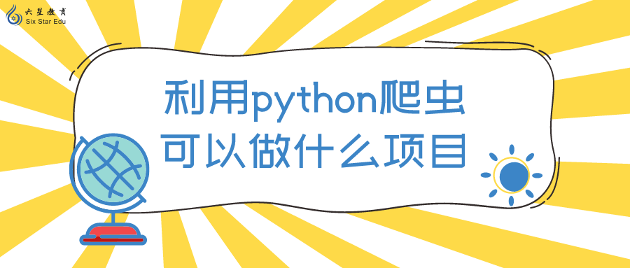 利用python爬虫可以做什么项目？