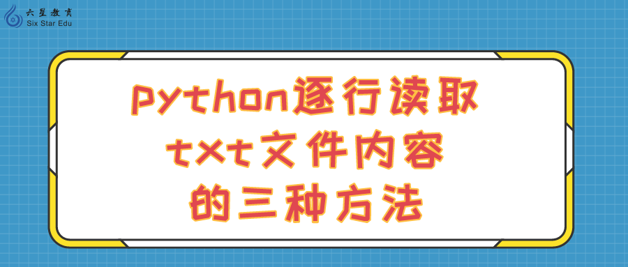 python逐行读取txt文件内容的三种方法！