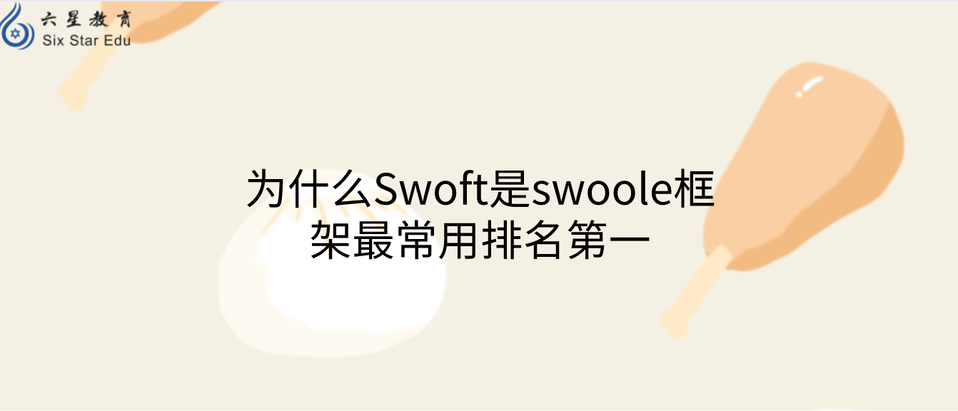 为什么Swoft是swoole框架最常用排名第一
