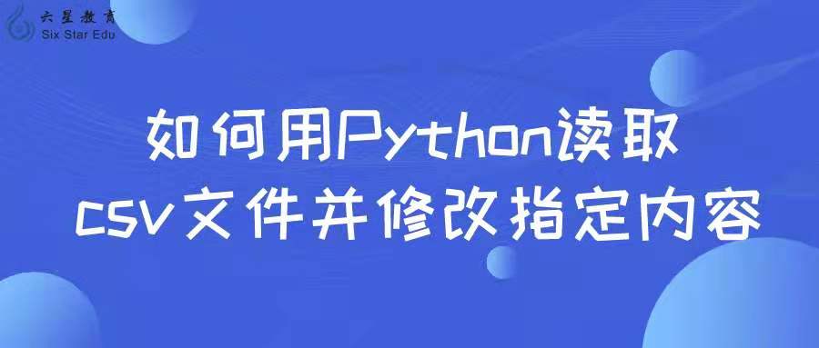 如何用Python读取csv文件并修改指定内容？