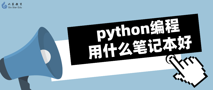 python编程用什么笔记本好？