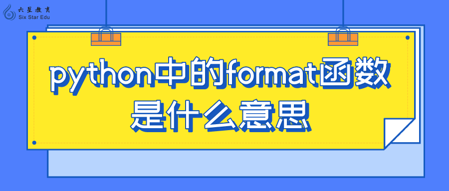 python中的format函数是什么意思？