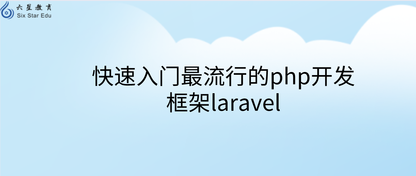快速入门最流行的php开发框架laravel