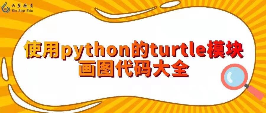 使用python的turtle模块画图代码大全！