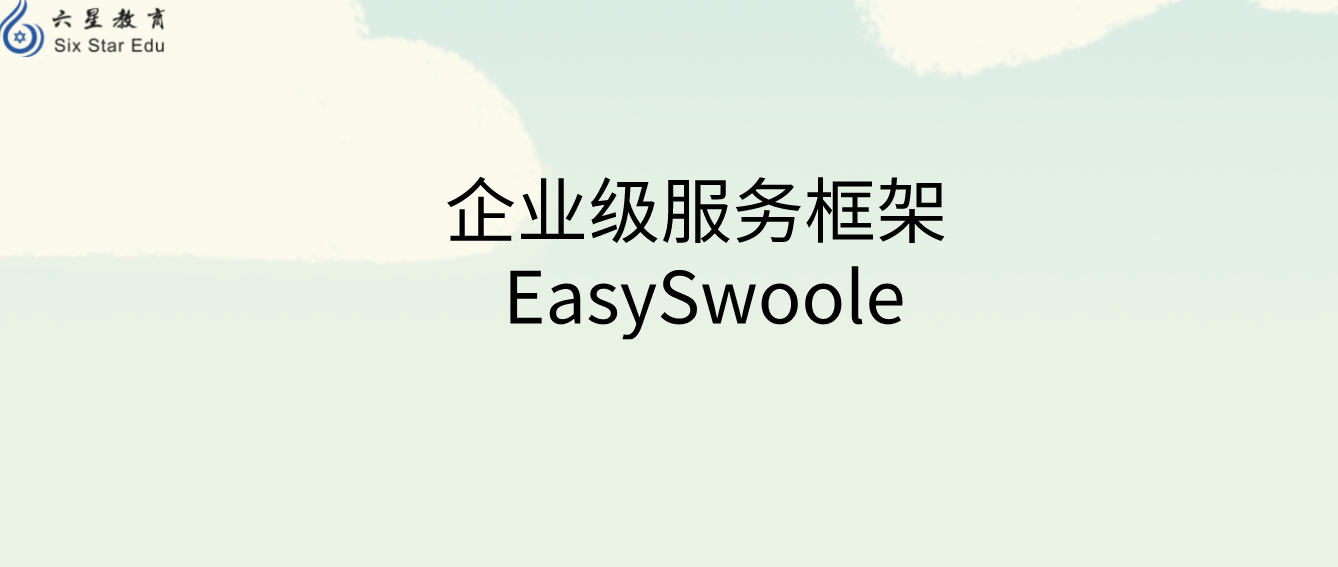 基于swoole Server 的企业级服务框架 EasySwoole