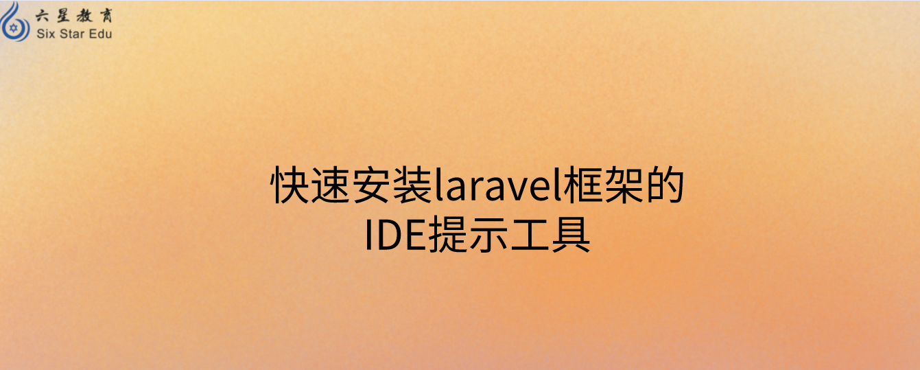 快速安装laravel框架的IDE提示工具