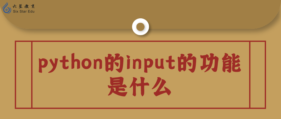 python的input的功能是什么？