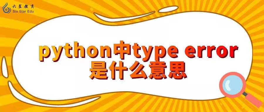 python中type error是什么意思？解决Python 写文件报错TypeError的问题！