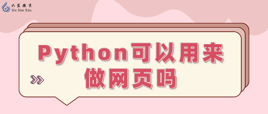 Python可以用来做网页吗？