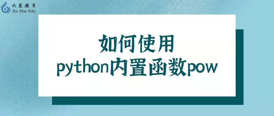 如何使用python内置函数pow？