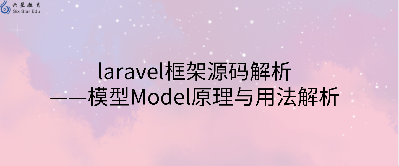 laravel框架源码解析之模型Model原理与用法解析
