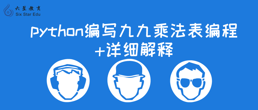 python编写九九乘法表编程+详细解释