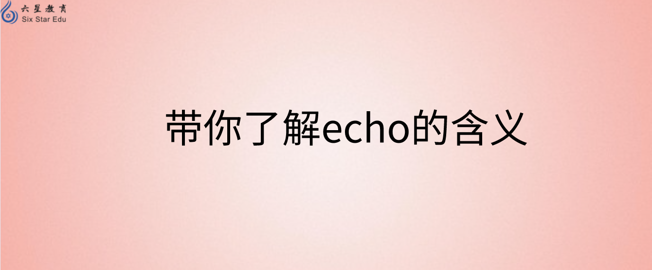 带你了解echo在php中的意思,echo有什么含义