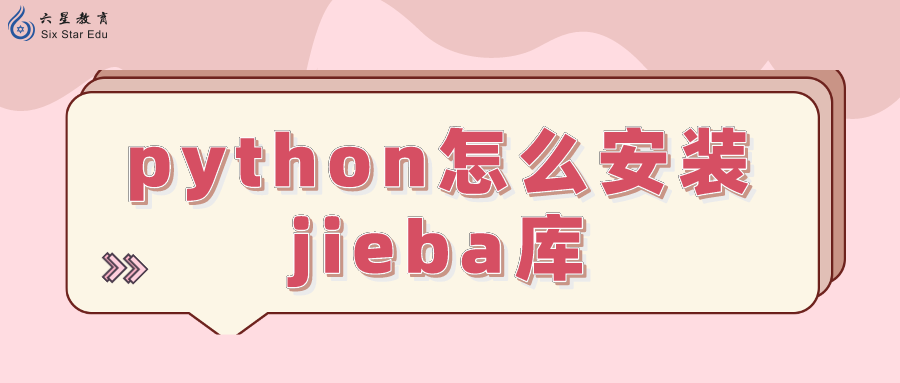 python怎么安装jieba库？