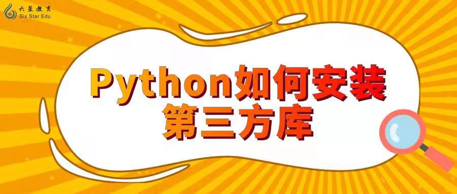 Python如何安装第三方库？