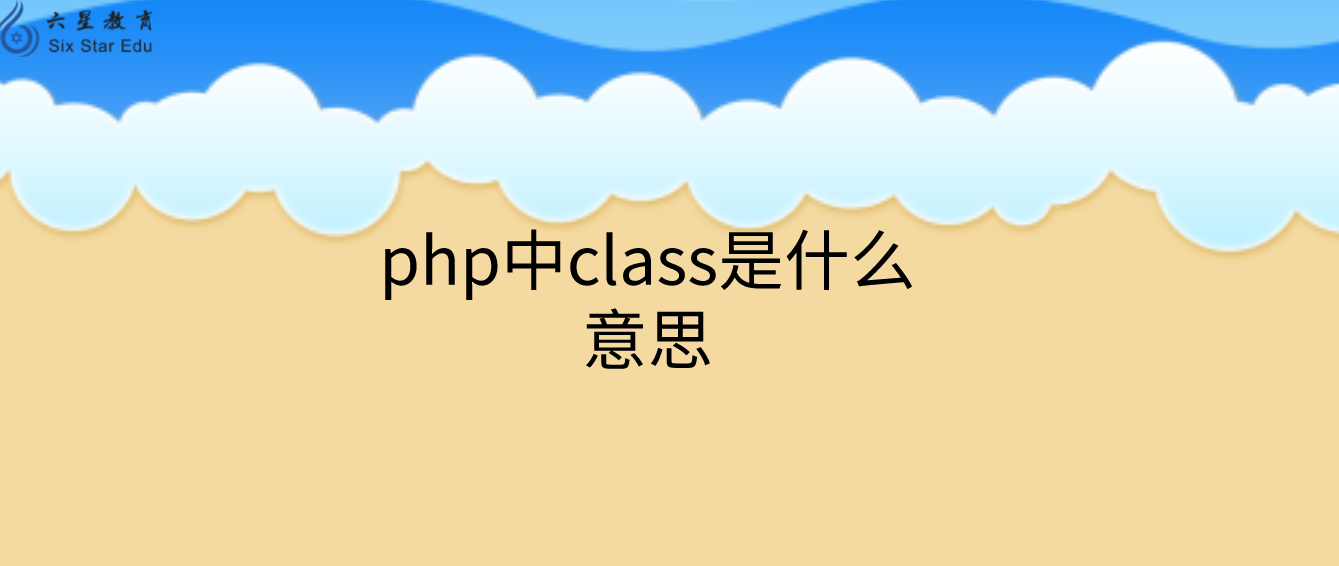 php中class是什么意思