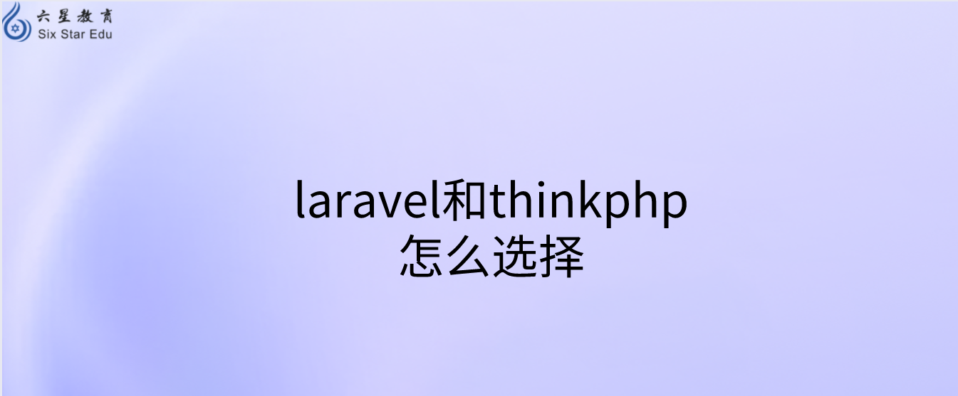 laravel和thinkphp有什么区别，怎么选择？