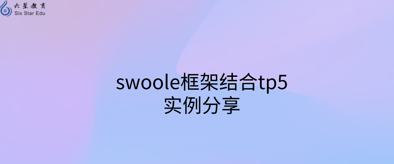 swoole框架结合tp5实例分享