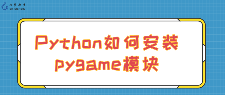 Python如何安装pygame模块？