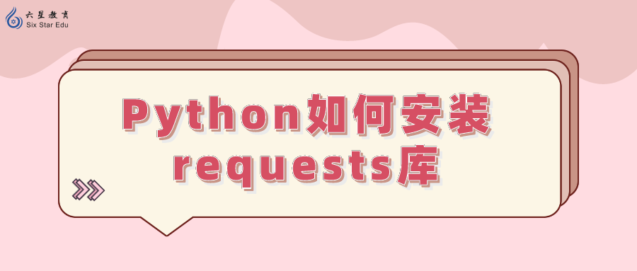 Python如何安装requests库？