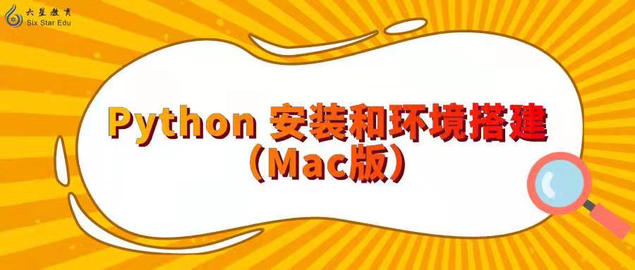 Python怎么下载安装mac？Python 安装和环境搭建（Mac版）