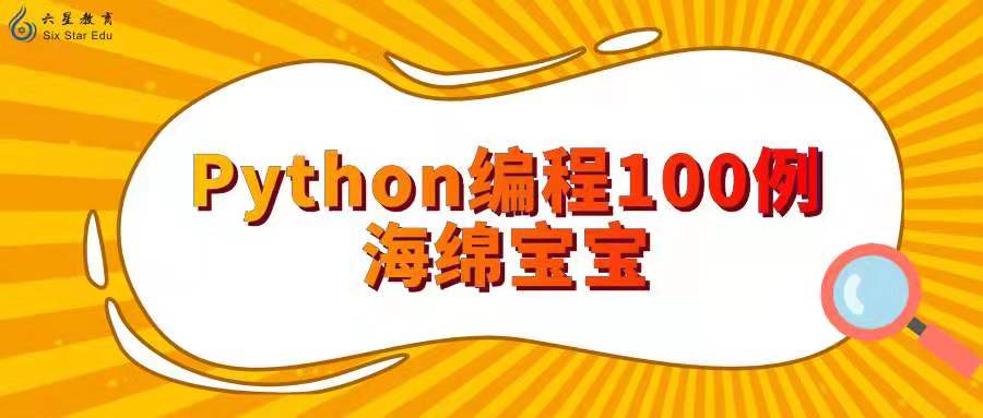 Python编程100例—海绵宝宝