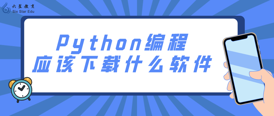Python编程应该下载什么软件？