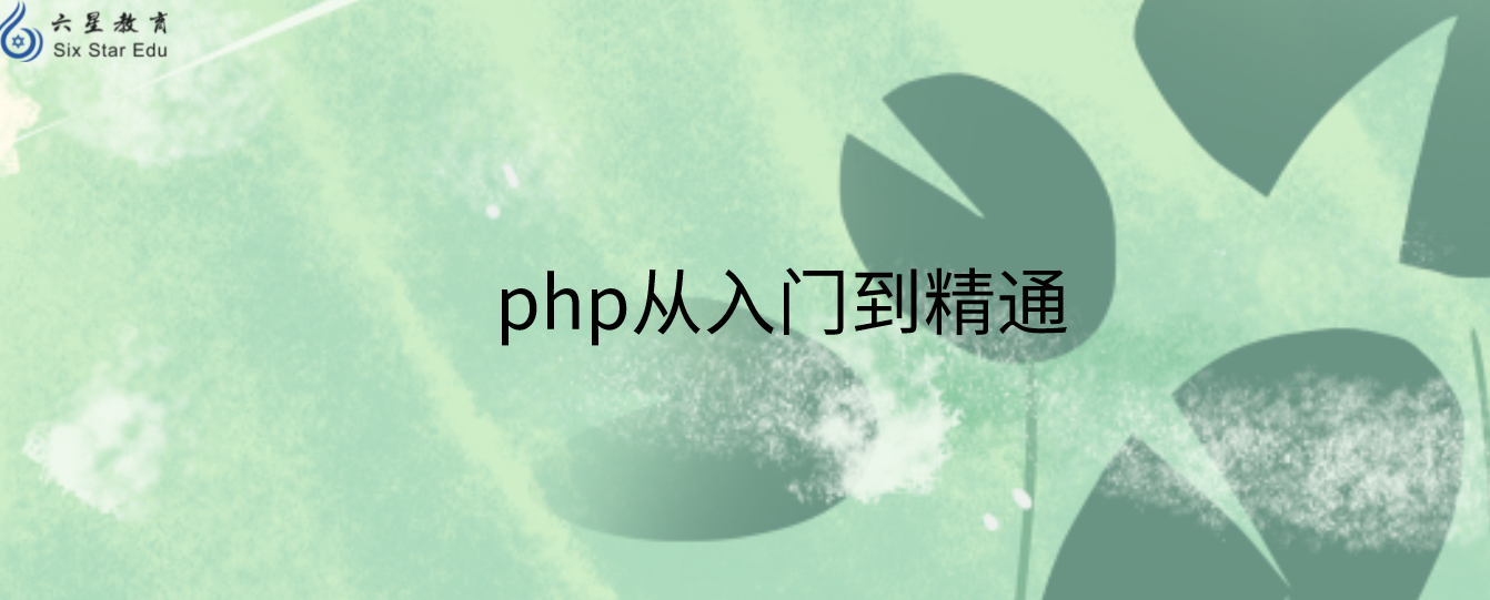 php语言容易吗？怎样才能更好地学习php？