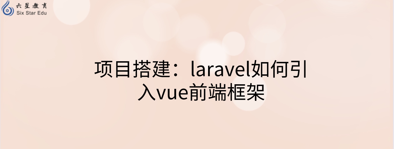 项目搭建：laravel如何引入vue前端框架