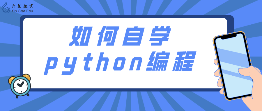 如何自学python编程入门？