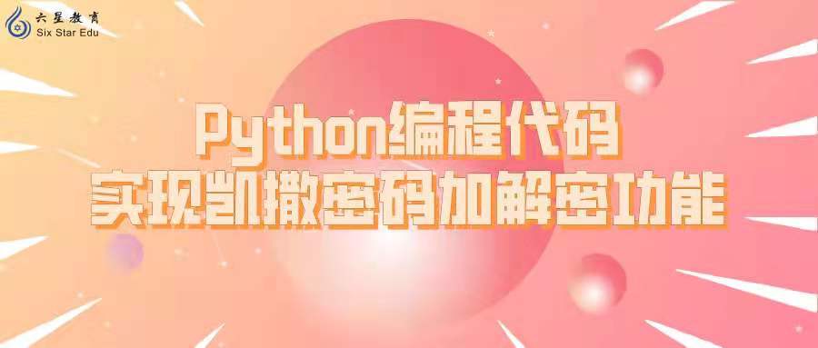 Python编程代码实现凯撒密码加解密功能