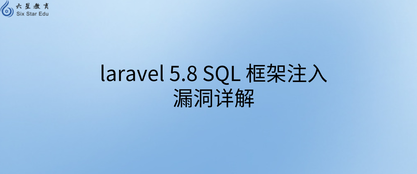 laravel 5.8 SQL 框架注入漏洞详解