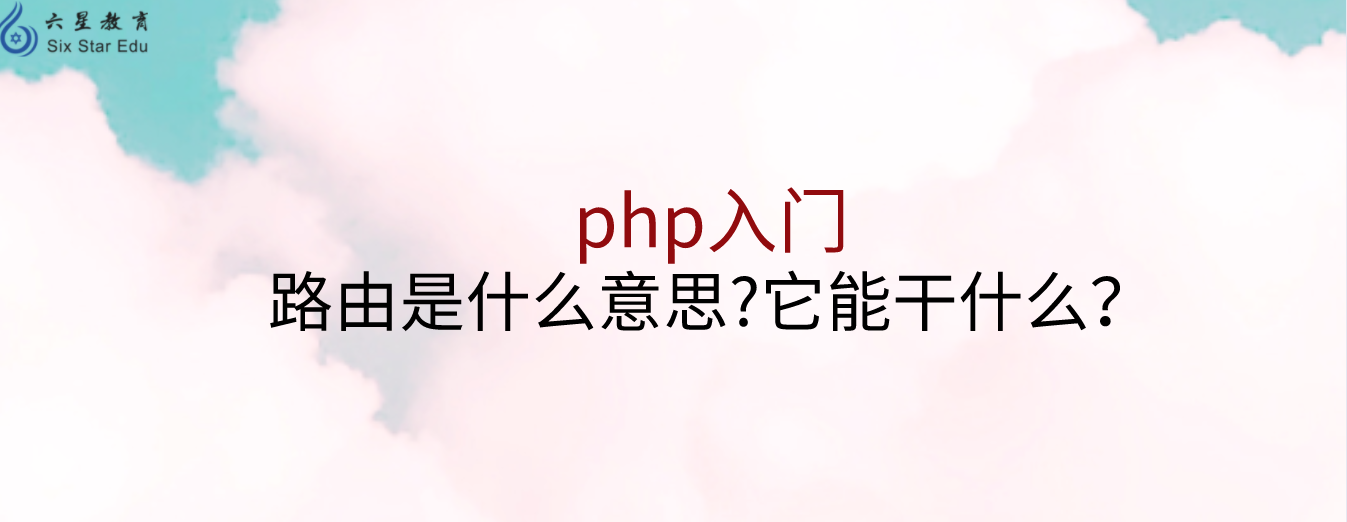 php入门：路由是什么意思?它能干什么？