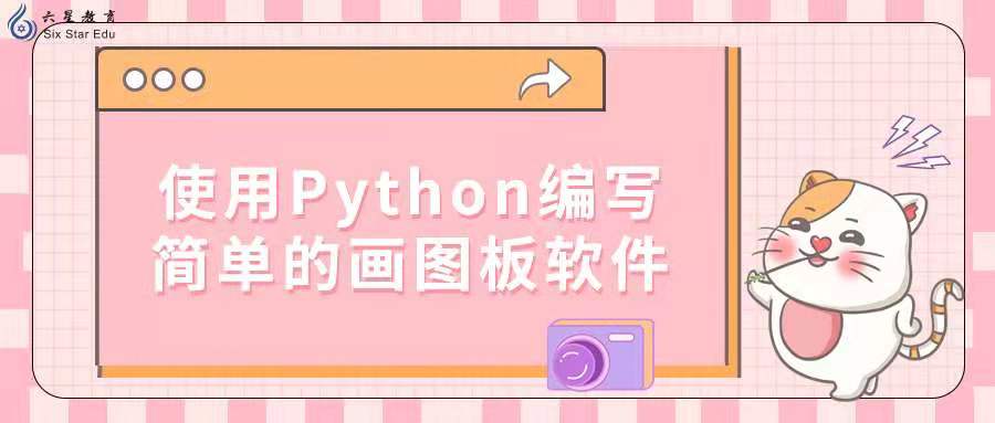 Python编程例子：使用Python编写简单的画图板软件