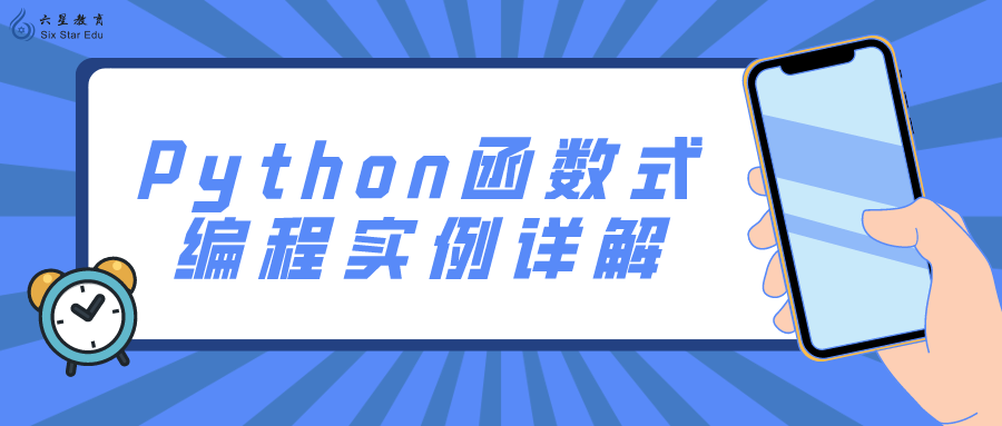 Python函数式编程实例详解