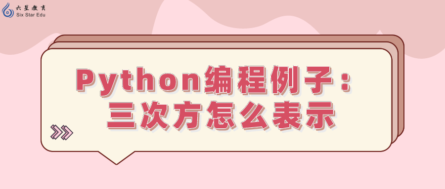 Python编程例子： python中计算三次方怎么表示？