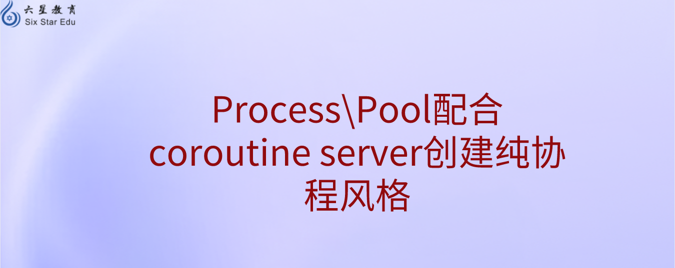 swoole v4.7 版本Process\Pool配合coroutine server创建纯协程风格