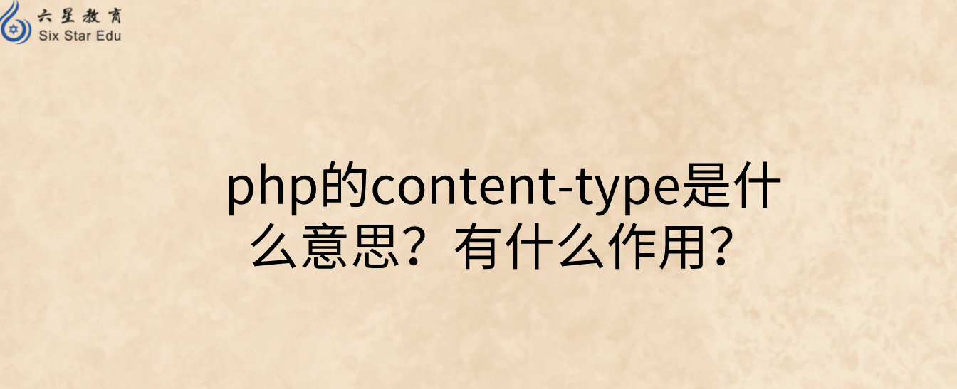 php的content-type是什么意思？有什么作用？