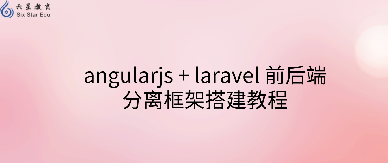 angularjs + laravel 前后端分离框架搭建教程