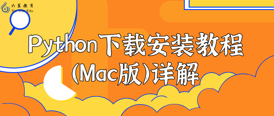 Python下载安装教程（Mac版）详解！